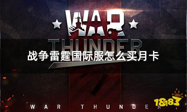 战争雷霆国际服怎么买月卡 国际服游戏月卡充值教程