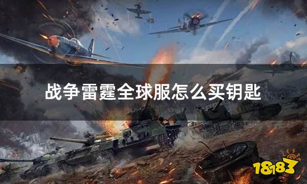 战争雷霆全球服怎么买钥匙 全球服游戏充值平台推荐