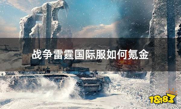 战争雷霆国际服如何氪金 国际服氪金教学