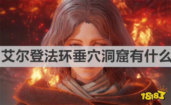 艾尔登法环垂穴洞窟有什么 《艾尔登法环》垂穴洞窟物品介绍