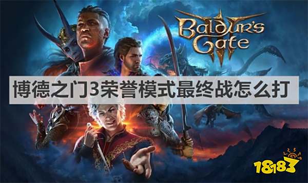 博德之门3荣誉模式最终战怎么打 《博德之门3》荣誉模式最终战打法攻略