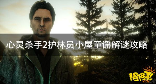 心靈殺手2護林員小屋童謠怎么解謎 心靈殺手2護林員小屋童謠解謎攻略