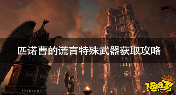 匹諾曹的謊言特殊武器怎么獲得 匹諾曹的謊言特殊武器獲取攻略