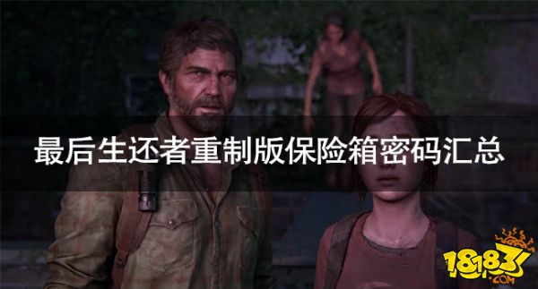 最后生還者重制版全保險箱密碼是什么 最后生還者重制版保險箱密碼匯總