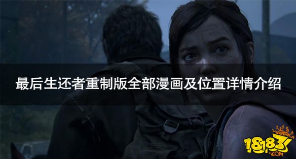 最后生還者重制版有多少本漫畫 最后生還者重制版全部漫畫及位置詳情介紹