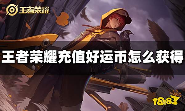 王者荣耀充值好运币怎么获得 充值好运币获得方法