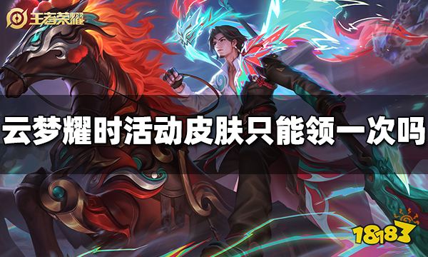 王者荣耀云梦耀时活动皮肤只能领一次吗
