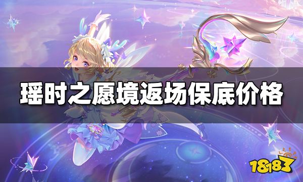 王者荣耀瑶时之愿境返场保底多少钱 瑶星传说保底价格