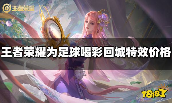 王者荣耀为足球喝彩回城特效多少钱 为足球喝彩回城特效价格