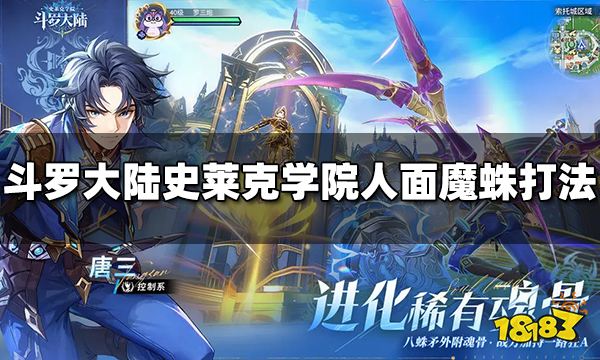 斗罗大陆史莱克学院人面魔蛛怎么打 人面魔蛛打法