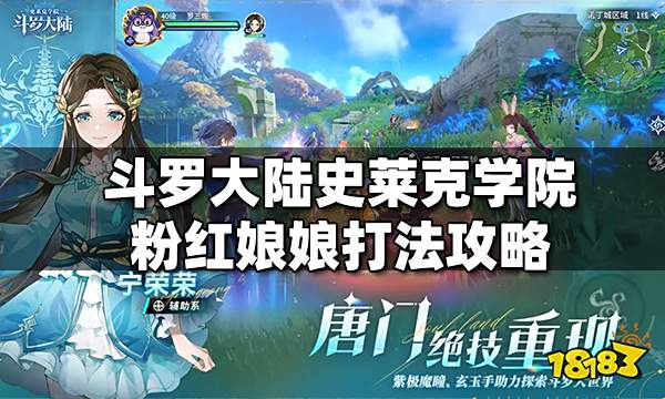 斗罗大陆史莱克学院粉红娘娘怎么打 粉红娘娘打法攻略