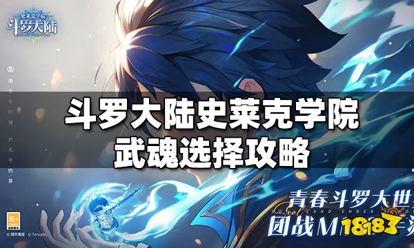斗罗大陆史莱克学院武魂怎么选 武魂选择攻略