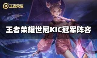 王者荣耀世冠KIC冠军阵容是什么 世冠KIC冠军阵容介绍