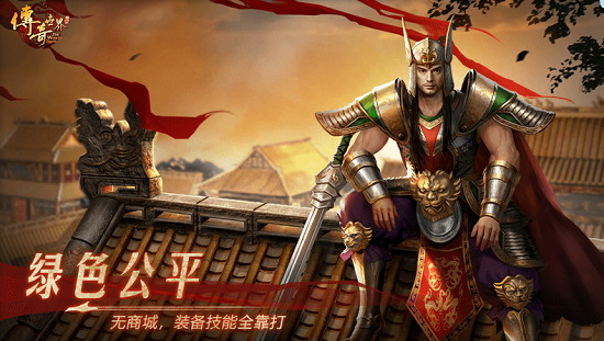 现在哪款传奇手游最好玩 值得玩的传奇手游排行榜2024