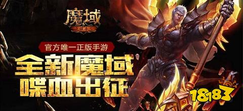 魔域怀旧版官网正版