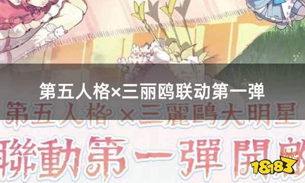 第五人格×三丽鸥联动第一弹 庄园野餐派对等你参加