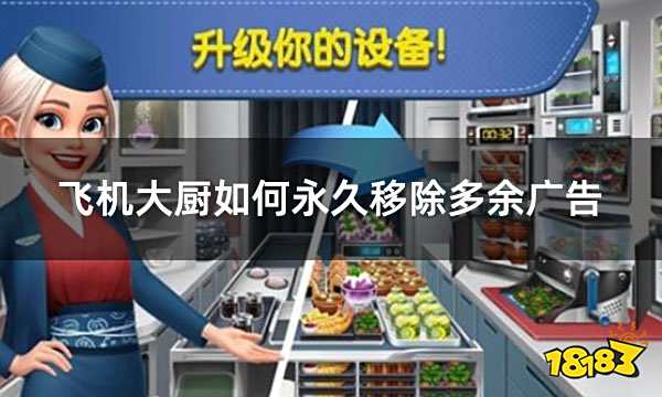 飞机大厨如何永久移除多余广告 国际服游戏付费项目办理攻略
