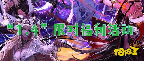 “1.4”限时福利活动:游戏试玩开启,抢名额,赢好礼!