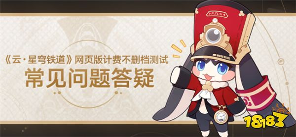 《云·星穹铁道》网页版测试有哪些问题 星铁网页版常见问题解答