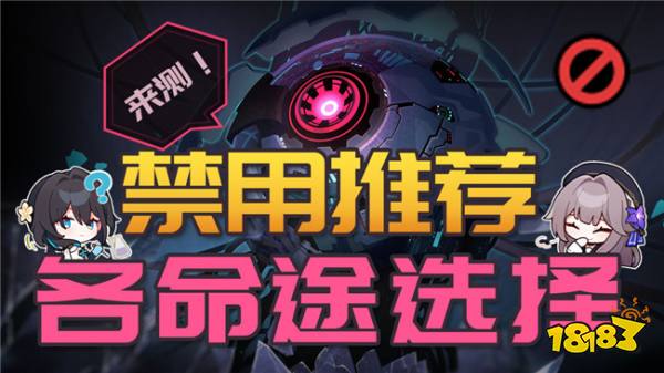 崩坏星穹铁道【黄金与机械】玩法推荐 全命途禁用都有哪些推荐