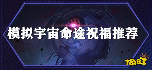 崩壞星穹鐵道【黃金與機械】命途祝福怎么選 命途祝福優先選項推薦
