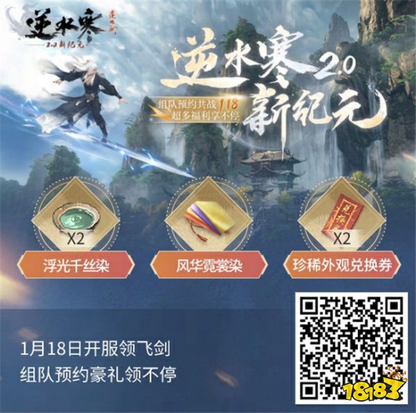 逆水寒2.0新纪元资料片曝光 逆水寒2.0预约全服开启