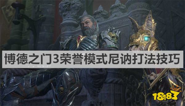 博德之门3荣誉模式打法攻略 《博德之门3》荣誉模式尼讷打法技巧