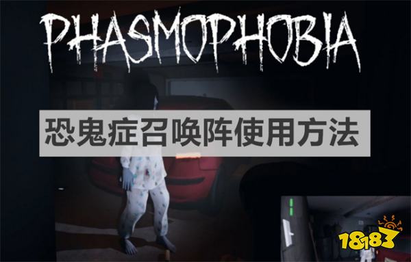 恐鬼癥召喚陣怎么使用 《恐鬼癥》召喚陣使用方法