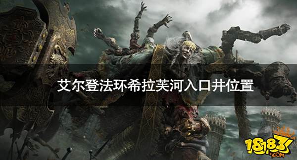 艾尔登法环希拉芙河入口在哪 艾尔登法环希拉芙河入口井位置
