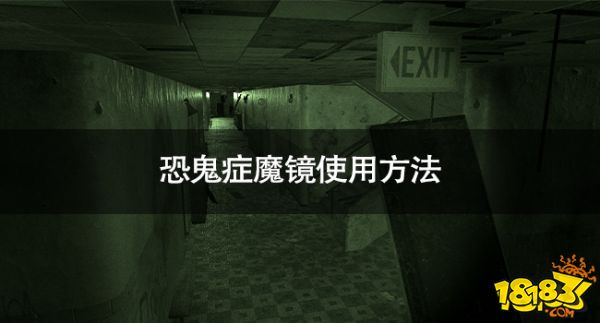 恐鬼癥魔鏡怎么使用 恐鬼癥魔鏡使用方法