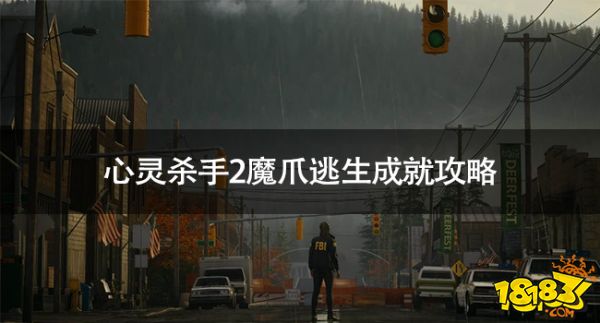 心靈殺手2魔爪逃生達成方法 心靈殺手2魔爪逃生成就攻略
