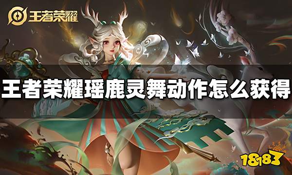 王者荣耀瑶鹿灵舞动作怎么获得 瑶鹿灵舞获得方法