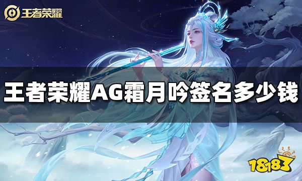 王者荣耀AG霜月吟签名多少钱 AG霜月吟签名价格