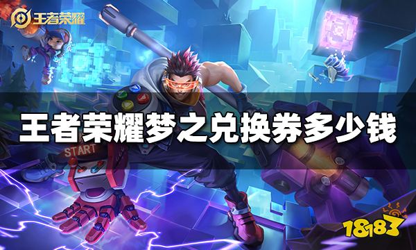 王者荣耀梦之兑换券多少钱 梦之兑换券价格