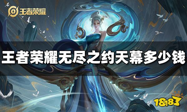 王者荣耀无尽之约天幕多少钱 无尽之约天幕价格