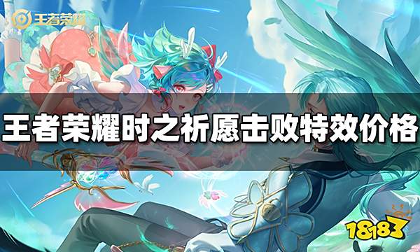 王者荣耀时之祈愿击败特效多少钱 时之祈愿击败特效价格