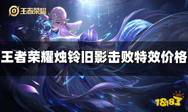 王者荣耀烛铃旧影击败特效多少钱 烛铃旧影击败特效价格