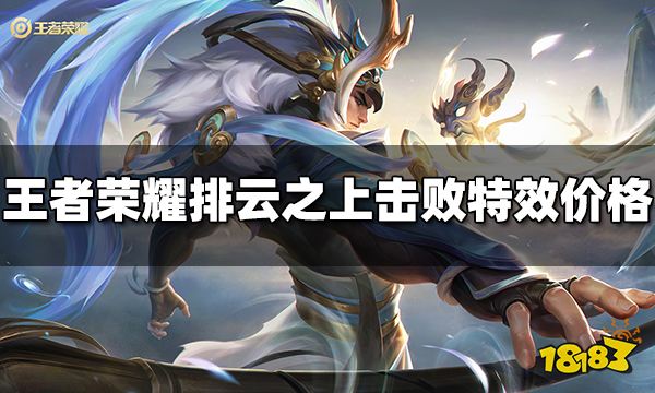 王者荣耀排云之上击败特效多少钱 排云之上击败特效价格