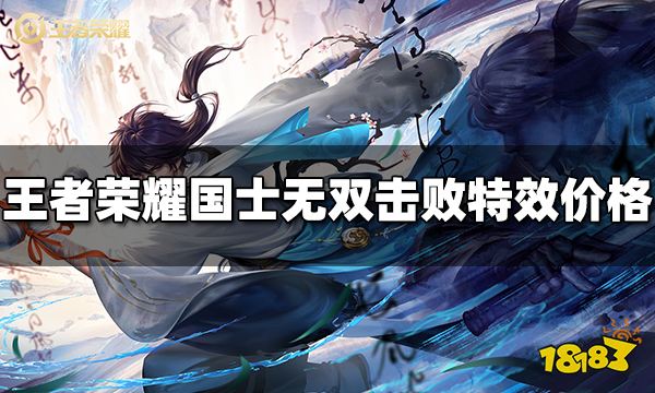 王者榮耀國士無雙擊敗特效多少錢 國士無雙擊敗特效價格