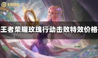 王者荣耀玫瑰行动击败特效多少钱 玫瑰行动击败特效价格