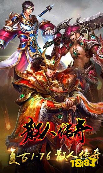 散人传奇红包手游