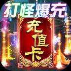 横行天下无门槛送充传奇