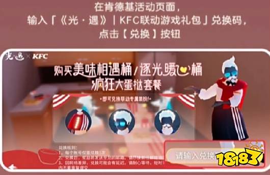 光遇肯德基联动兑换码怎么使用 光遇kfc联动兑换码使用方法