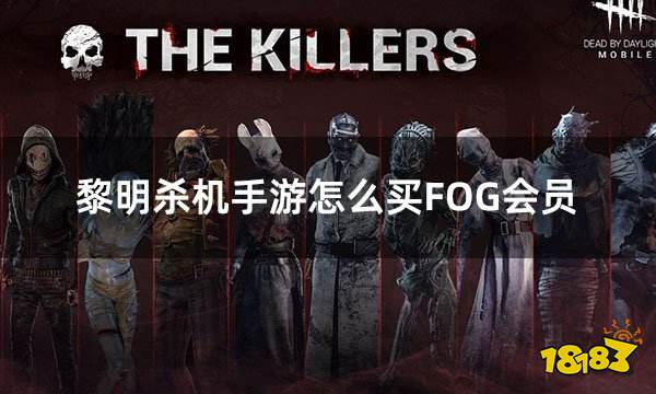 黎明杀机手游怎么买FOG会员 国际服游戏会员激活教学
