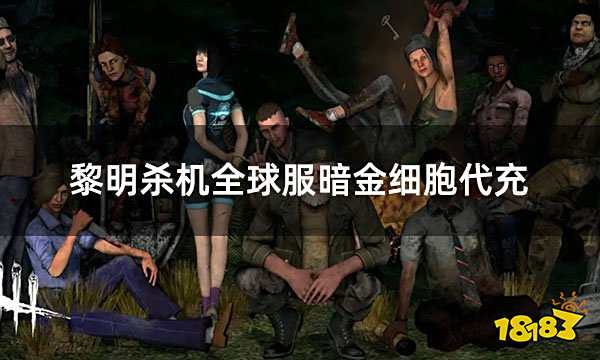 黎明杀机全球服暗金细胞代充 外服手游直充代充渠道介绍