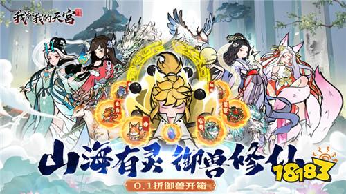 我和我的天宫游戏试玩：捕捉你的专属神兽，成为最强的御兽王者！