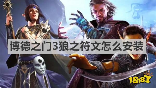 博德之门3狼之符文怎么安装 《博德之门3》狼之符文安装方法