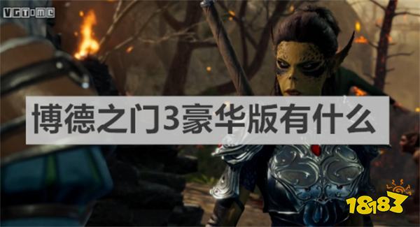 博德之门3豪华版有什么 《博德之门3》豪华版游戏介绍