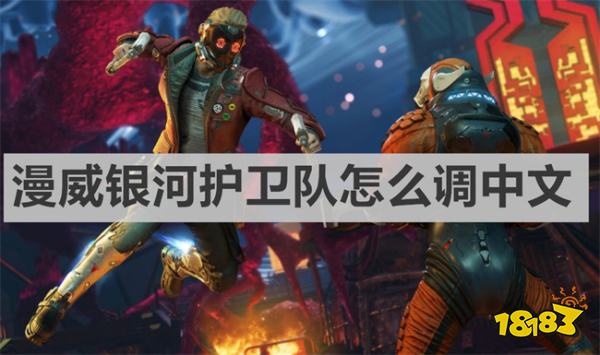 漫威銀河護衛隊怎么調中文 《漫威銀河護衛隊》調中文方法