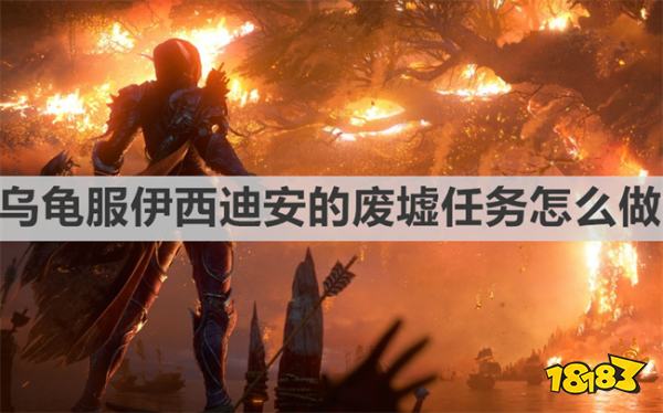 烏龜服伊西迪安的廢墟任務怎么做 《魔獸世界》烏龜服伊西迪安的廢墟任務攻略
